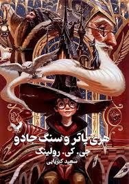 هری پاتر 1 سنگ جادو - جلد سخت