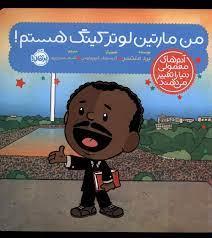 آدم های معمولی دنیا را تغییر می دهند -من مارتین لوتر کینگ هستم