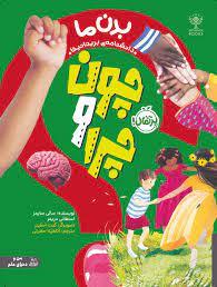 دانشنامه بریتانیکا - بدن ما - چون و چرا