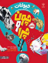 دانشنامه بریتانیکا - حیوانات - چون و چرا