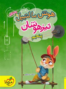 هوش مالتیپل تیزهوشان پنجم دبستان