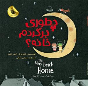 چطوری برگردم خانه ؟