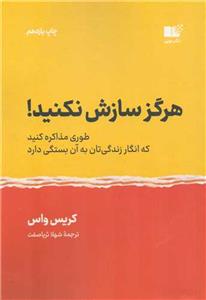 هرگز سازش نکنید! - طوری مذاکره کنید که انگار زندگی‌تان به آن بستگی دارد