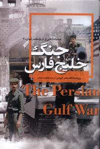 چشم‌اندازهایی از تاریخ معاصر جهان 6 - جنگ خلیج فارس