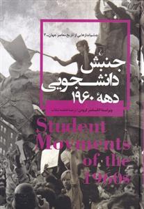 چشم‌اندازهایی از تاریخ معاصر جهان 3 - جنبش دانشجویی دهه 1960
