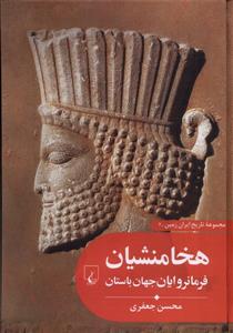 مجموعه تاریخ ایران زمین 2 - هخامنشیان فرمانروایان جهان باستان