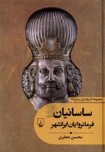 تاریخ ایران زمین 4 - ساسانیان فرمانروایان ایرانشهر