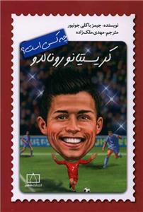 کریستیانو رونالدو چه کسی است؟