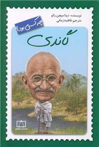 گاندی چه کسی بود؟