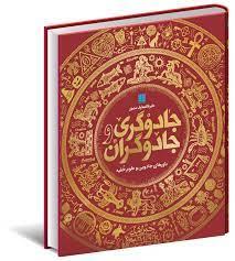 دایره المعارف مصور جادوگری و جاوگران