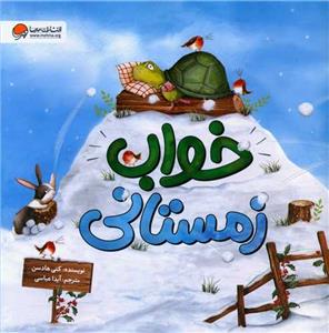 خواب زمستانی