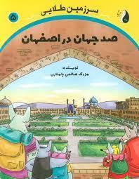 سرزمین طلایی 5 - صد جهان در اصفهان