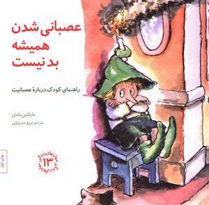 مهارتهای زندگی 13 - عصبانی شدن همیشه بد نیست