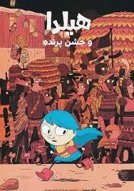 هیلدا و جشن پرنده