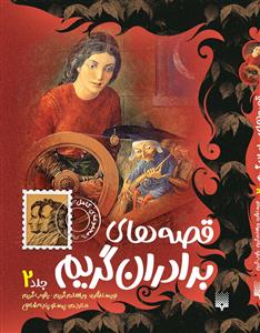 قصه های برادران گریم 2