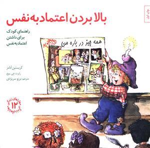 مهارتهای زندگی 12 - بالابردن اعتماد به نفس