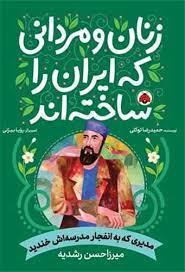 زنان و مردانی که ایران را ساختند -  میرزاحسن رشدیه