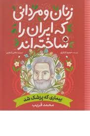 زنان و مردانی که ایران را ساختند -  محمد قریب