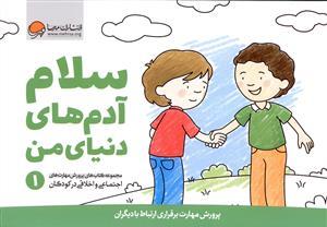 سلام آدم های دنیای من