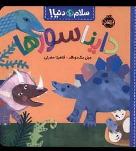 سلام دنیا - دایناسورها