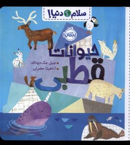 سلام دنیا - حیوانات قطبی