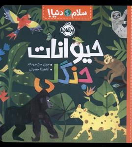 سلام دنیا - حیوانات جنگلی