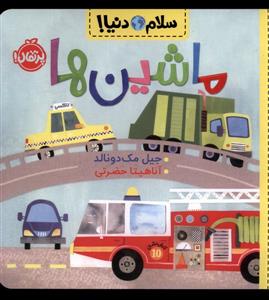 سلام دنیا - ماشین ها