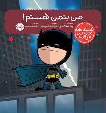 من بتمن هستم