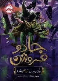 جادو فروش 3 - ماموریت تمام شد