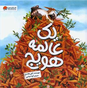 یک عالمه هویج