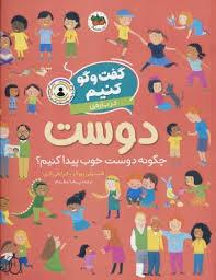 گفت‌وگو کنیم درباره‌ی دوست - چگونه دوست خوب پیدا کنیم؟