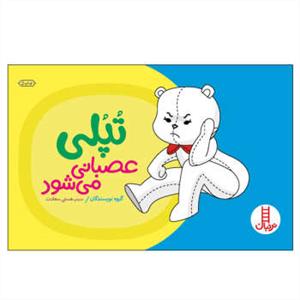 تپلی عصبانی می شود