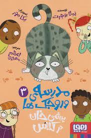 مدرسه وروجک ها 3 - پیشی خان در کلاس