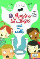 مدرسه وروجک ها 1 - شبح توالت
