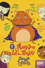 مدرسه وروجک ها 2 - همستر جادویی