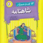 12 قصه تصویری از شاهنامه