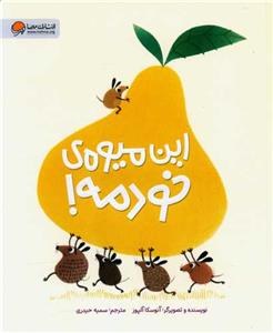 این میوه ی خودمه!