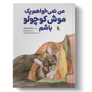 من نمی خواهم یک موش کوچولو باشم