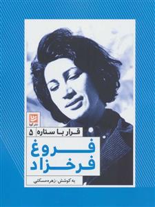 قرار با ستاره 5 - فروغ فرخ زاد