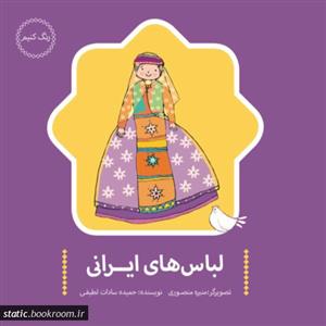 رنگ کنیم - لباس های محلی ایرانی
