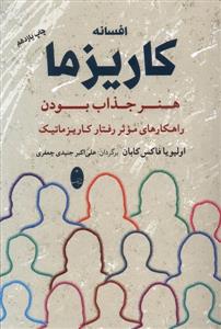 افسانه کاریزما - هنر جذاب بودن
