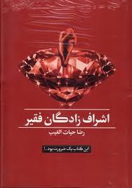 اشراف زادگان فقیر