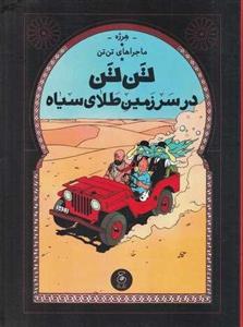 ماجراهای تن‌تن 15 - در سرزمین طلای سیاه