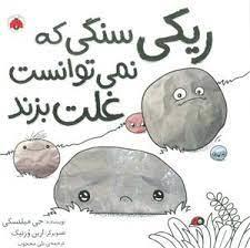 ریکی سنگی که نمی توانست غلت بزند