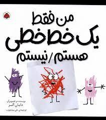 من فقط یک خط خطی هستم