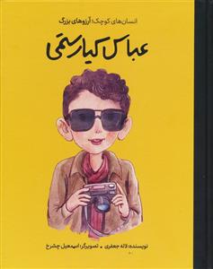 انسان های کوچک آرزوهای بزرگ - عباس کیارستمی