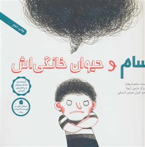 سام و حیوان خانگی اش