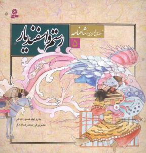 قصه هایی از شاهنامه 2 زال و سیمرغ