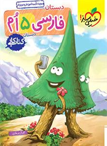 فارسی پنجم کتاب کار