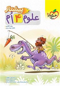 علوم چهارم پیشتاز